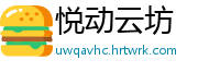 悦动云坊
